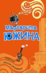 Маргарита Южина - Нервных просят утопиться