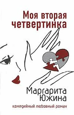 Маргарита Южина Моя вторая четвертинка обложка книги