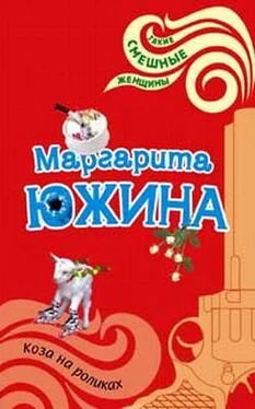 Маргарита Южина Коза на роликах обложка книги