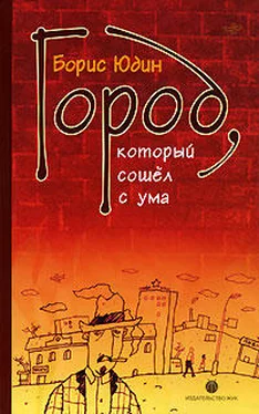 Борис Юдин Город, который сошел с ума обложка книги