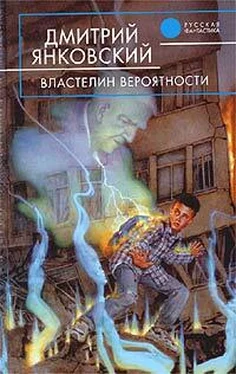 Дмитрий Янковский Властелин вероятности обложка книги