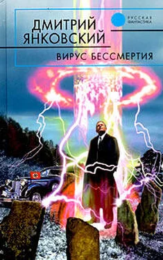 Дмитрий Янковский Вирус бессмертия обложка книги