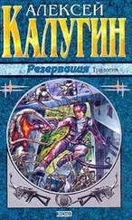 Алексей Калугин - Забыть резервацию