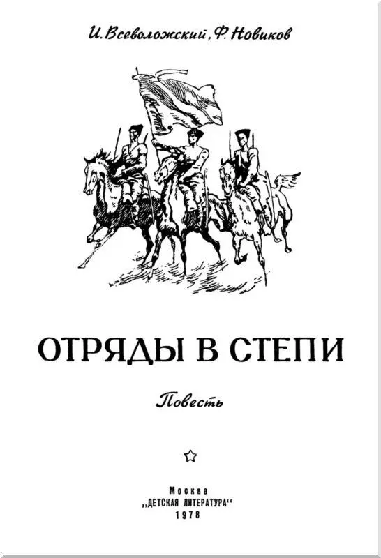 Часть первая БЕССТРАШНЫЙ АТАМАН Бескрайнее белое море Все замерло но вот - фото 2