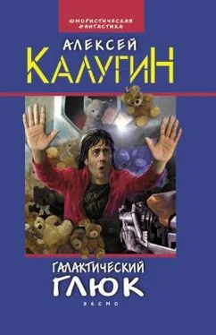 Алексей Калугин Галактический глюк обложка книги