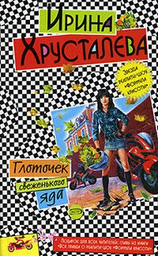 Ирина Хрусталева Глоточек свеженького яда обложка книги