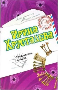 Ирина Хрусталева Гардемарин в юбке обложка книги