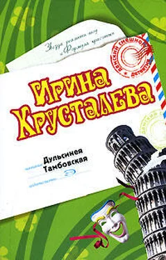 Ирина Хрусталева Дульсинея Тамбовская обложка книги