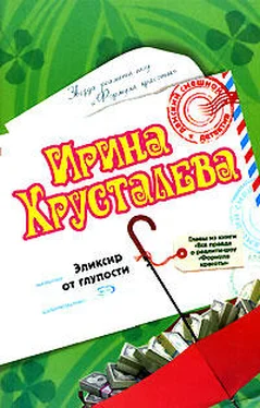 Ирина Хрусталева Эликсир от глупости обложка книги