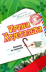 Ирина Хрусталева - Эликсир от глупости