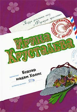 Ирина Хрусталева Будуар мадам Холмс обложка книги