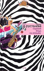 Ирина Хрусталева - Седьмая вода на коньяке