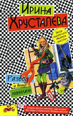 Ирина Хрусталева Развод и вещи пополам обложка книги