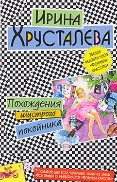 Ирина Хрусталева Похождения шустрого покойника обложка книги