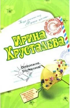 Ирина Хрусталева Осторожно: блондинка! обложка книги