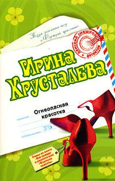 Ирина Хрусталева Огнеопасная красотка обложка книги