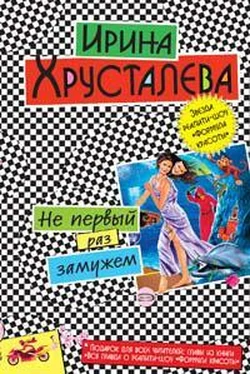 Ирина Хрусталева Не первый раз замужем обложка книги