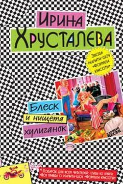 Ирина Хрусталева Блеск и нищета хулиганок обложка книги