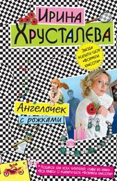 Ирина Хрусталева Ангелочек с рожками обложка книги