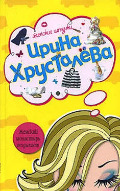 Ирина Хрусталева Женский монастырь отдыхает обложка книги