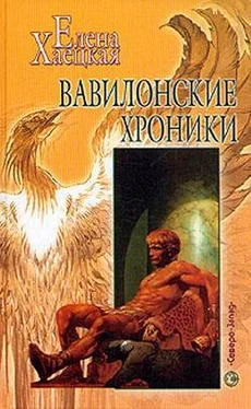 Елена Хаецкая Вавилонские хроники обложка книги