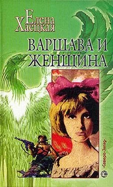 Елена Хаецкая Варшава и женщина обложка книги