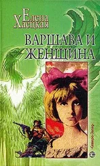 Елена Хаецкая - Варшава и женщина