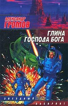 Александр Громов Глина Господа Бога обложка книги