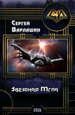 Сергей Варлашин Звездная Мгла (СИ) обложка книги