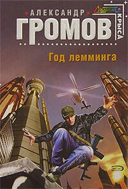 Александр Громов Год лемминга обложка книги