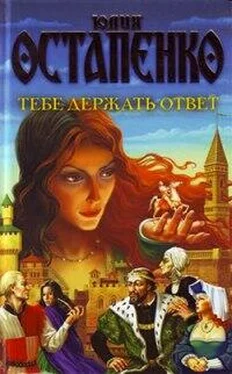 Юлия Остапенко Тебе держать ответ обложка книги