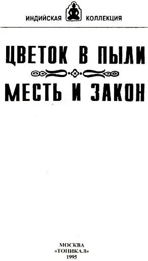 ЦВЕТОК В ПЫЛИ ПОСЛЕДНИЙ ЭКЗАМЕН ПЕРВАЯ ВСТРЕЧА Стоял чудесный майски - фото 1