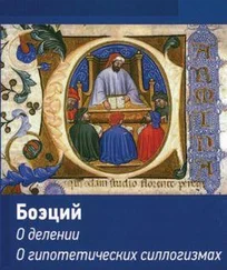 Аниций Боэций - Логические трактаты