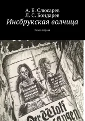 Анатолий Слюсарев - Инсбрукская волчица. Книга первая