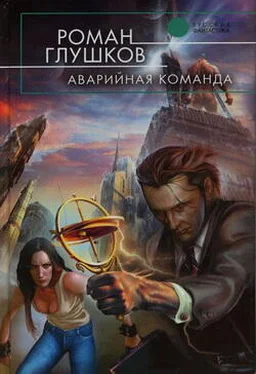 Роман Глушков Аварийная команда обложка книги