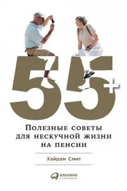 Хайрам Смит 55+: Полезные советы для нескучной жизни на пенсии обложка книги