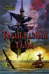 Антон Кучевский - Такая разная тьма