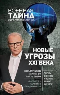 Игорь Прокопенко Новые угрозы XXI века обложка книги