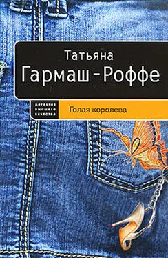 Татьяна Гармаш-Роффе Голая королева обложка книги