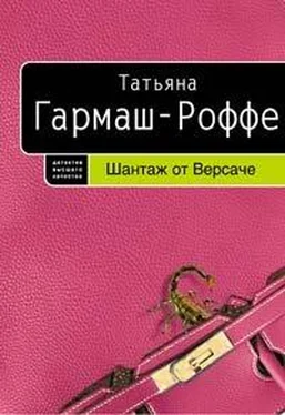 Татьяна Гармаш-Роффе Шантаж от Версаче обложка книги