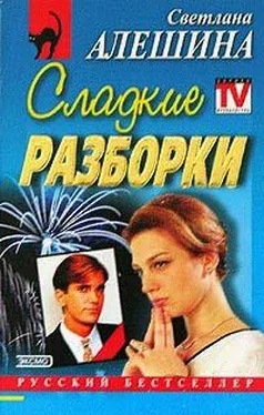 Светлана Алешина Сладкие разборки обложка книги