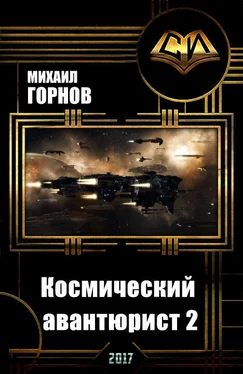 Михаил Горнов Космический авантюрист 2 (СИ) обложка книги