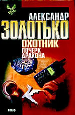 Александр Золотько Почерк дракона обложка книги