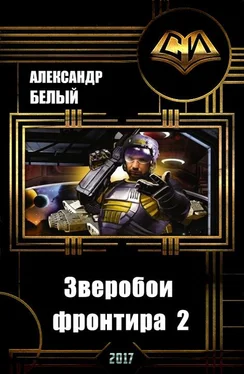 Александр Белый Зверобои фронтира 2 (СИ) обложка книги