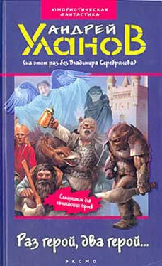 Андрей Уланов Раз герой, два герой... обложка книги