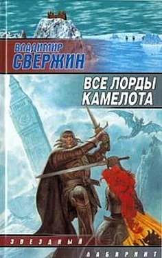 Владимир Свержин Все лорды Камелота обложка книги