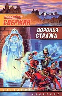 Владимир Свержин Воронья стража обложка книги