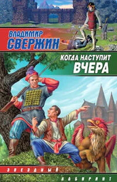 Владимир Свержин Когда наступит вчера обложка книги