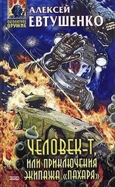 Алексей Евтушенко Человек-Т, или Приключения экипажа «Пахаря» обложка книги