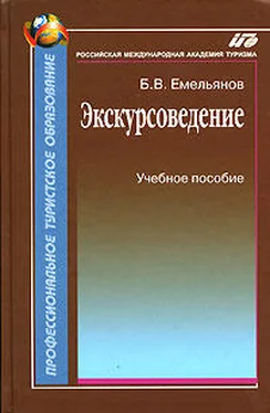 Борис Емельянов Экскурсоведение. Учебник обложка книги